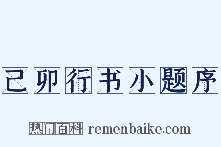 己卯行书小题序是什么意思的图片